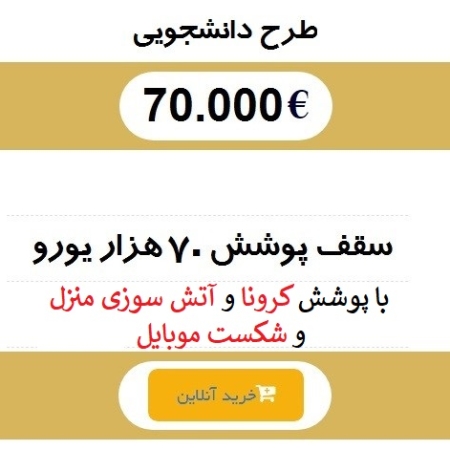 بیمه دانشجویی